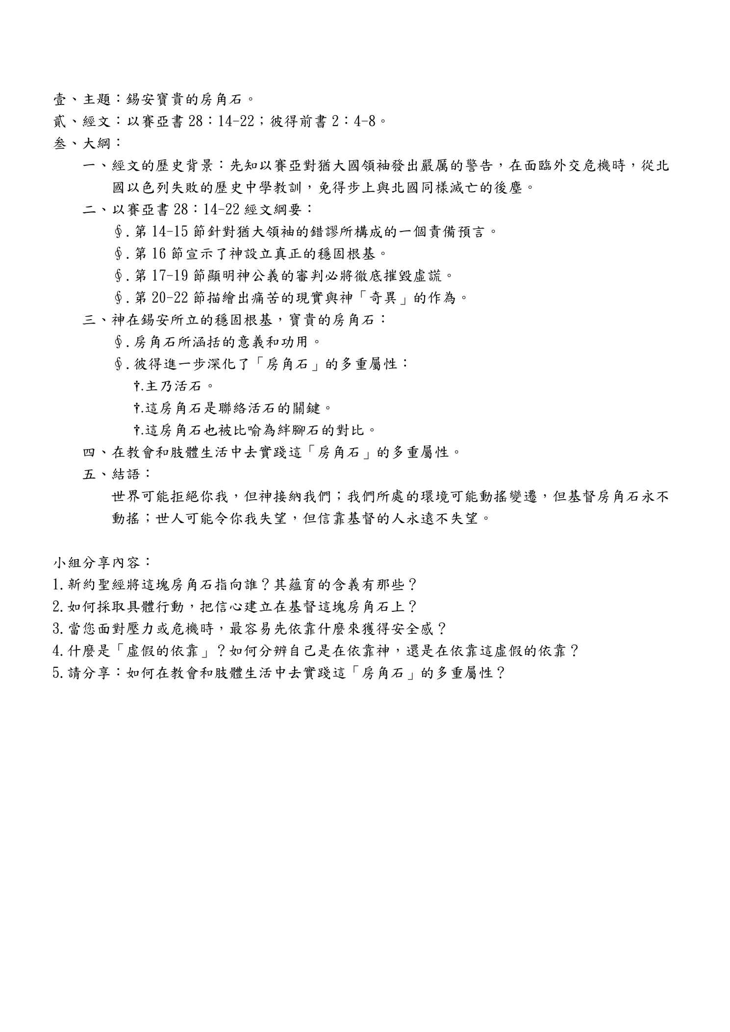 錫安寶貴的房角石 - page 1